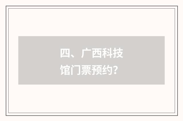 四、广西科技馆门票预约？