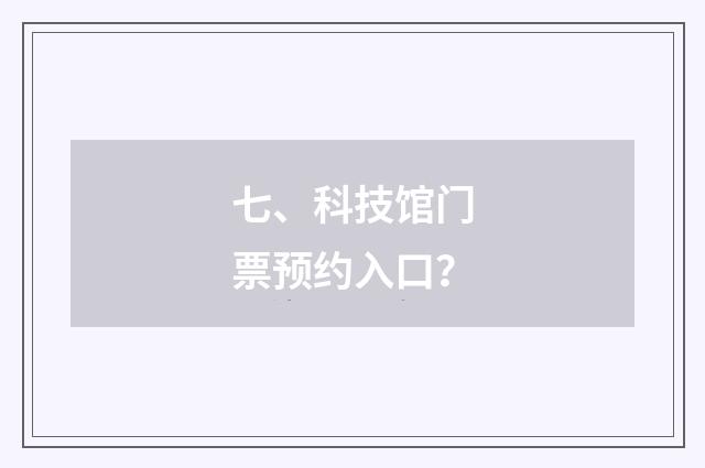 七、科技馆门票预约入口？