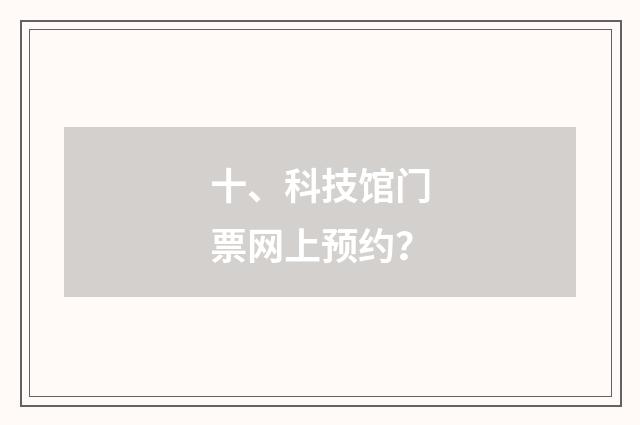 十、科技馆门票网上预约？