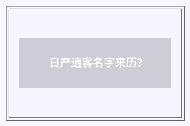 日产逍客名字来历？