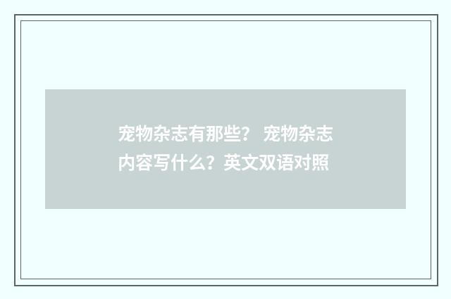 宠物杂志有那些？ 宠物杂志内容写什么？英文双语对照