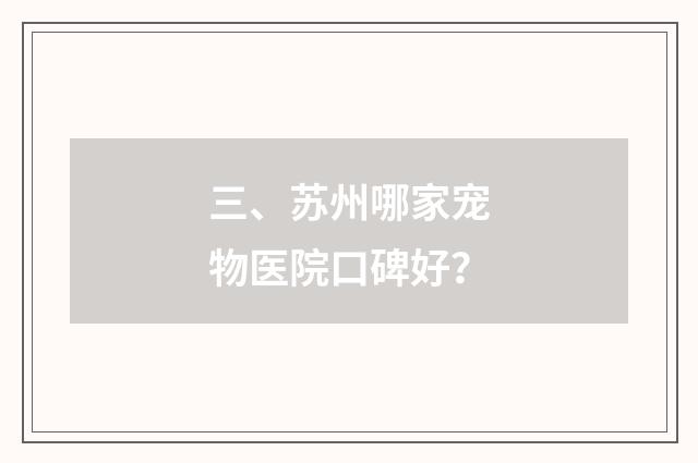 三、苏州哪家宠物医院口碑好？
