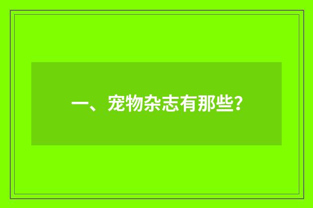 一、宠物杂志有那些？