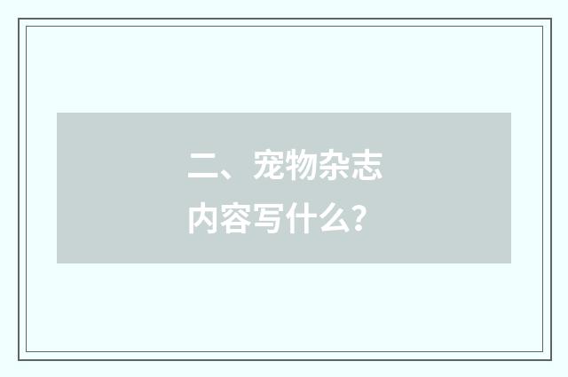 二、宠物杂志内容写什么？