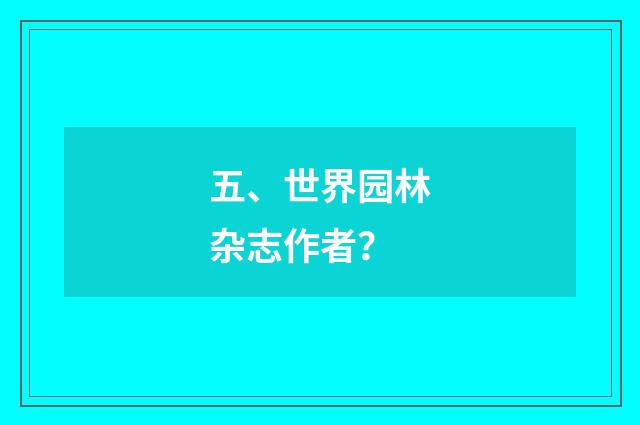 五、世界园林杂志作者？