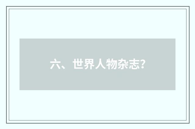 六、世界人物杂志？