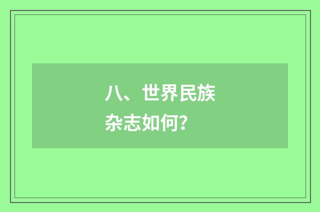 八、世界民族杂志如何？
