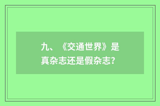 九、《交通世界》是真杂志还是假杂志？