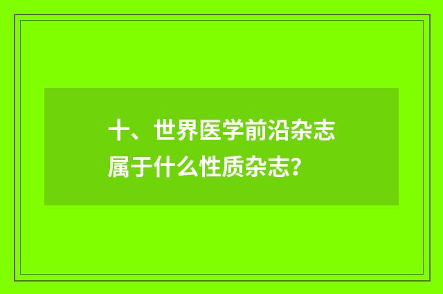十、世界医学前沿杂志属于什么性质杂志？