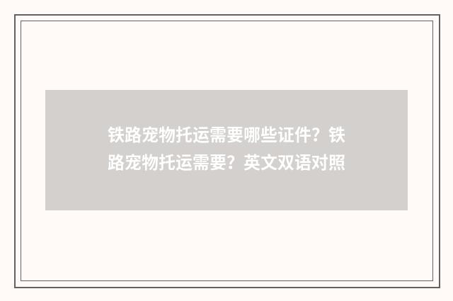 铁路宠物托运需要哪些证件？铁路宠物托运需要？英文双语对照