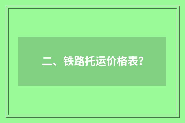 二、铁路托运价格表？