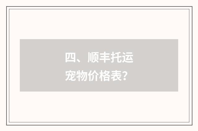 四、顺丰托运宠物价格表？