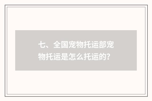 七、全国宠物托运部宠物托运是怎么托运的？