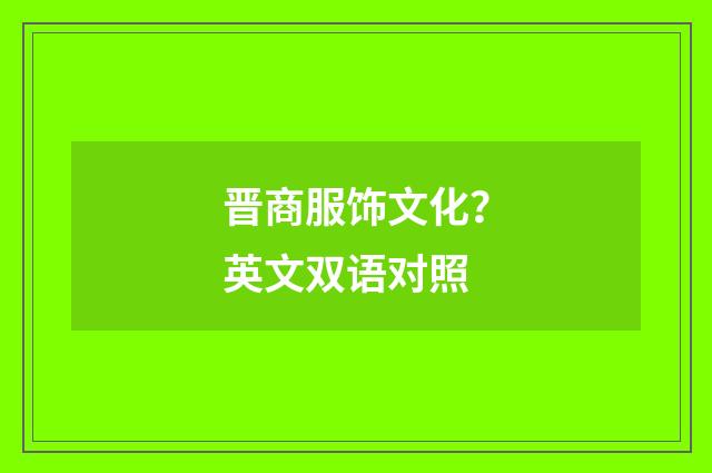晋商服饰文化？英文双语对照