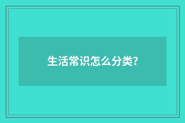 生活常识怎么分类？