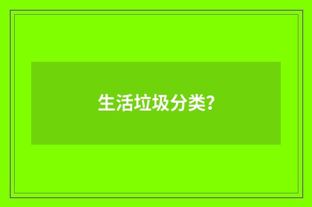 生活垃圾分类？