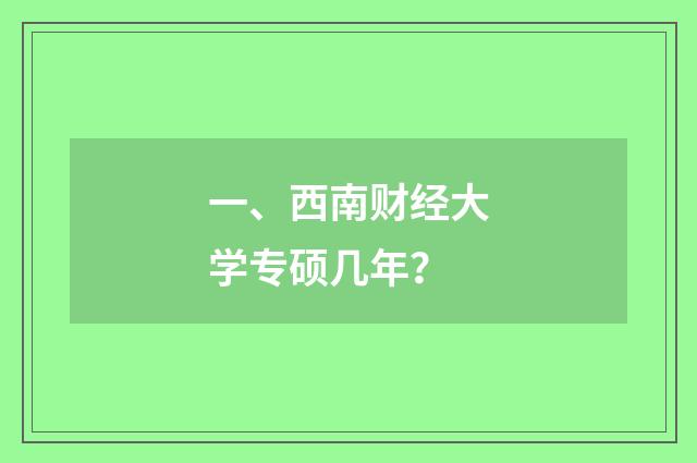 一、西南财经大学专硕几年？