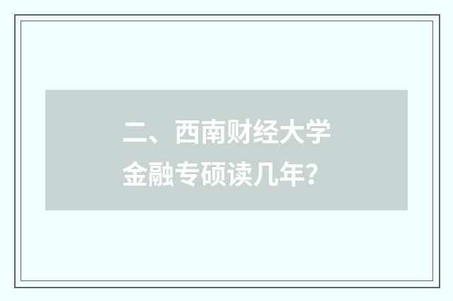 二、西南财经大学金融专硕读几年？