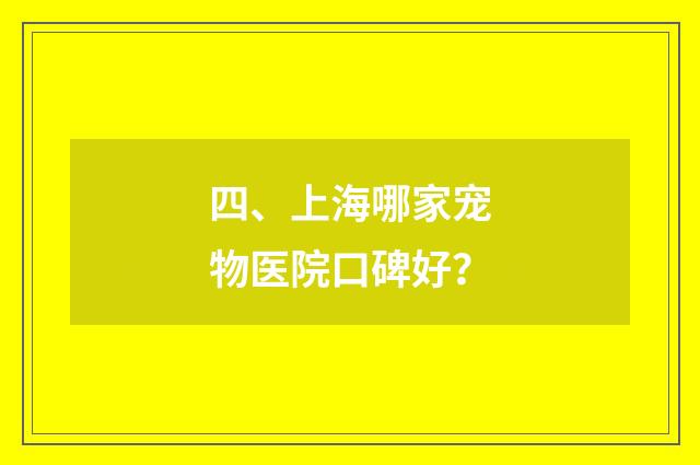 四、上海哪家宠物医院口碑好？