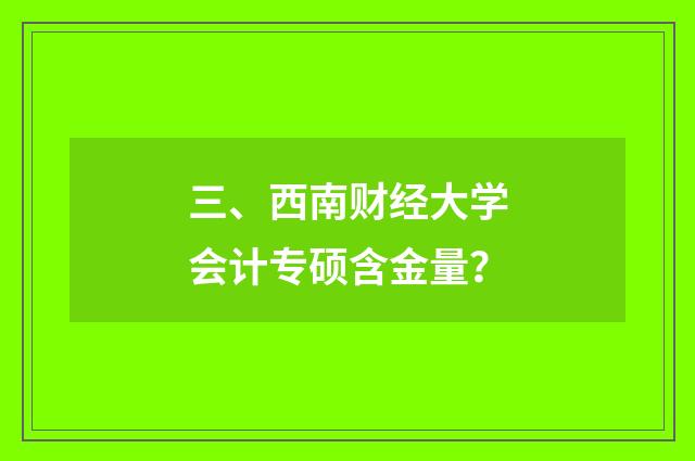 三、西南财经大学会计专硕含金量？