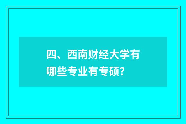 四、西南财经大学有哪些专业有专硕？