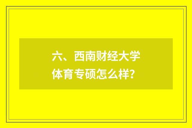 六、西南财经大学体育专硕怎么样？