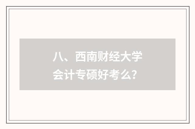 八、西南财经大学会计专硕好考么？