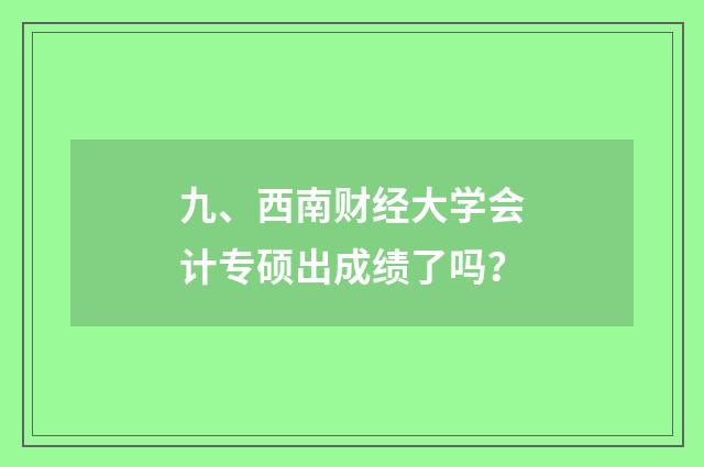 九、西南财经大学会计专硕出成绩了吗？