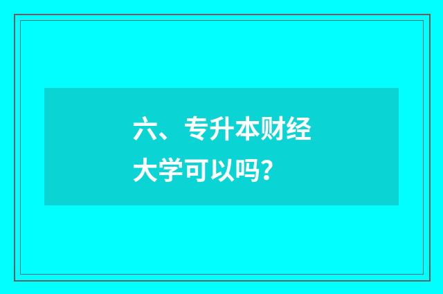 六、专升本财经大学可以吗？