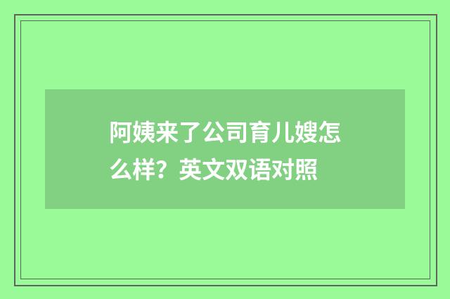 阿姨来了公司育儿嫂怎么样？英文双语对照