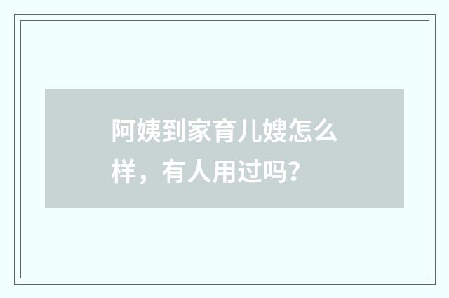 阿姨到家育儿嫂怎么样，有人用过吗？