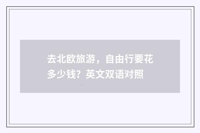 去北欧旅游，自由行要花多少钱？英文双语对照