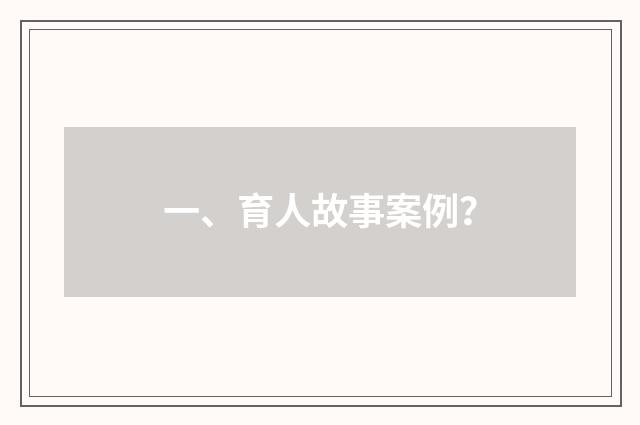 一、育人故事案例？