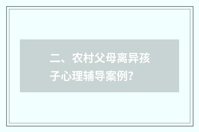 二、农村父母离异孩子心理辅导案例？