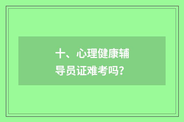 十、心理健康辅导员证难考吗？