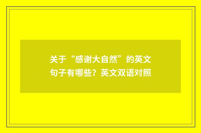 关于“感谢大自然”的英文句子有哪些？英文双语对照