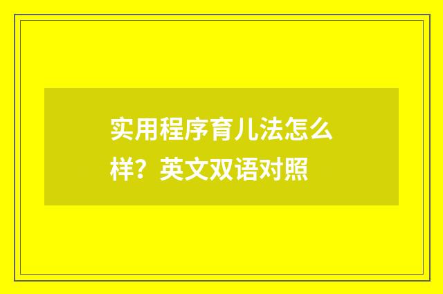 实用程序育儿法怎么样？英文双语对照