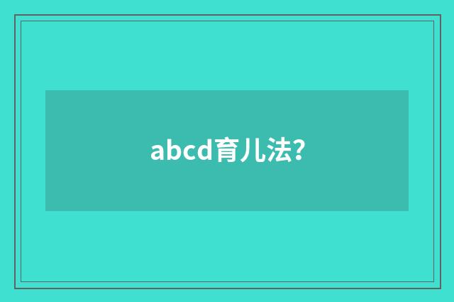 abcd育儿法？
