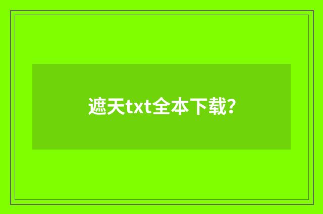 遮天txt全本下载？