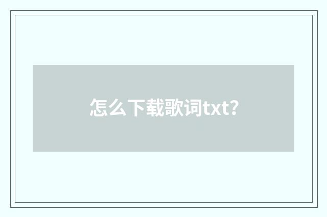 怎么下载歌词txt?