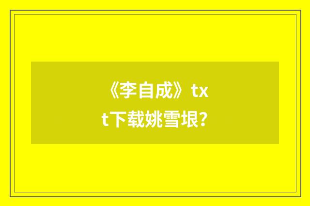 《李自成》txt下载姚雪垠？