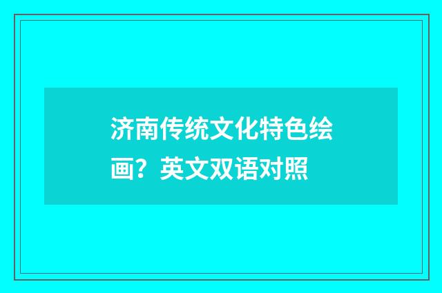 济南传统文化特色绘画？英文双语对照