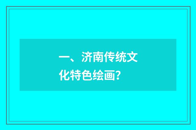 一、济南传统文化特色绘画？