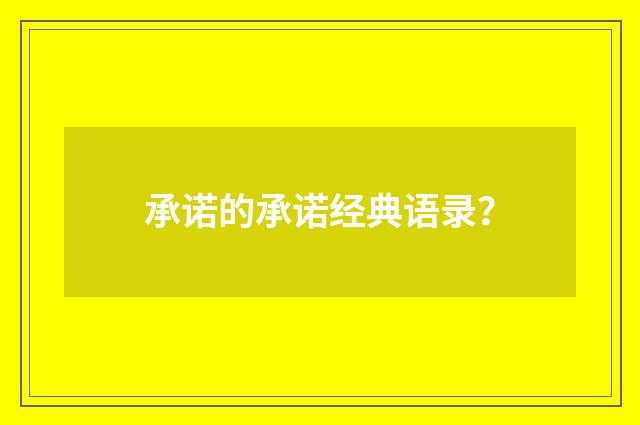 承诺的承诺经典语录？