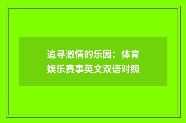 追寻激情的乐园：体育娱乐赛事英文双语对照