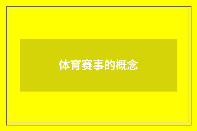 体育赛事的概念