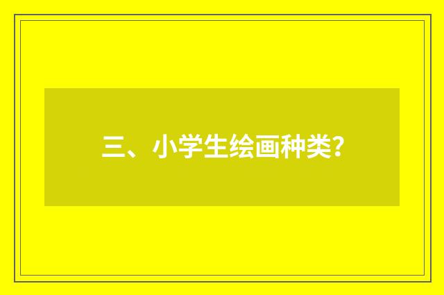 三、小学生绘画种类?