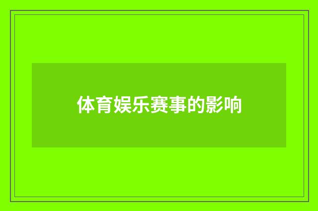 体育娱乐赛事的影响
