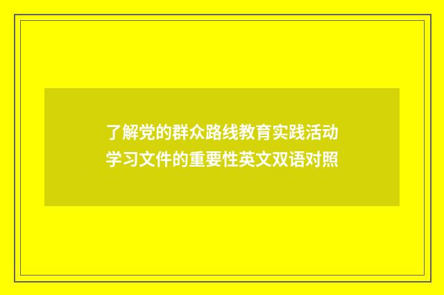 了解党的群众路线教育实践活动学习文件的重要性英文双语对照
