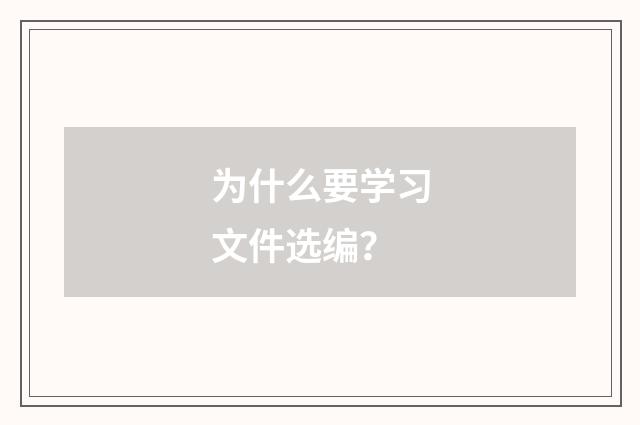 为什么要学习文件选编？